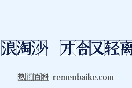 浪淘沙·才合又轻离是什么意思的图片